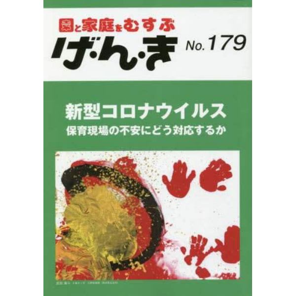 げ・ん・き　園と家庭をむすぶ　Ｎｏ．１７９