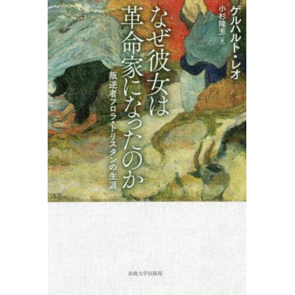 なぜ彼女は革命家になったのか　叛逆者フロラ・トリスタンの生涯