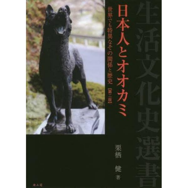 日本人とオオカミ　世界でも特異なその関係と歴史