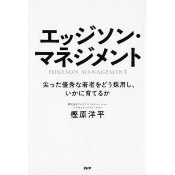 エッジソン・マネジメント　尖った優秀な若者をどう採用し、いかに育てるか