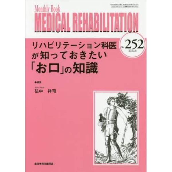 ＭＥＤＩＣＡＬ　ＲＥＨＡＢＩＬＩＴＡＴＩＯＮ　Ｍｏｎｔｈｌｙ　Ｂｏｏｋ　Ｎｏ．２５２（２０２０．８）