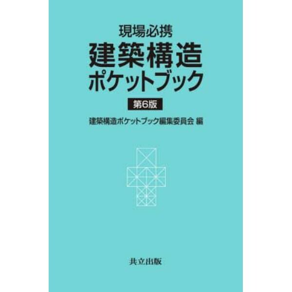 建築構造ポケットブック　現場必携