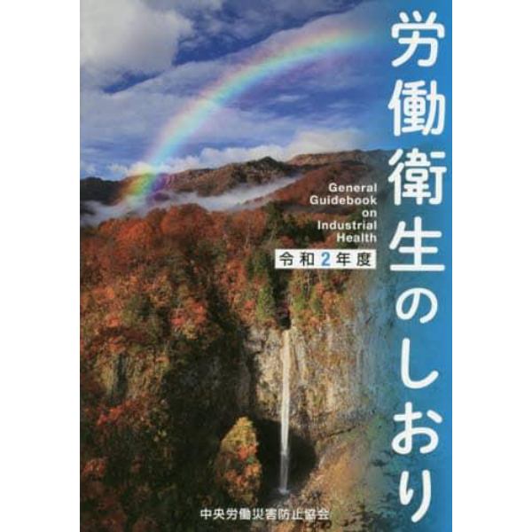 労働衛生のしおり　令和２年度