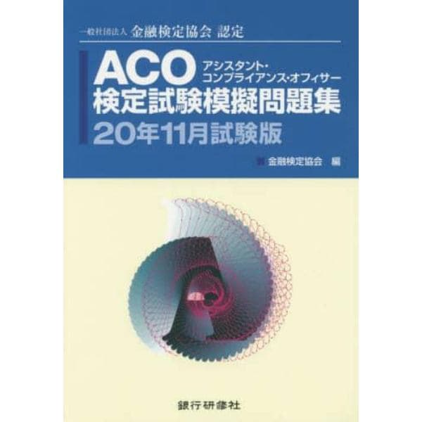 ＡＣＯ検定試験模擬問題集　一般社団法人金融検定協会認定　２０年１１月試験版