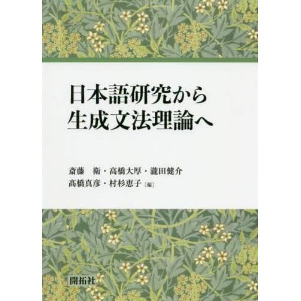 日本語研究から生成文法理論へ