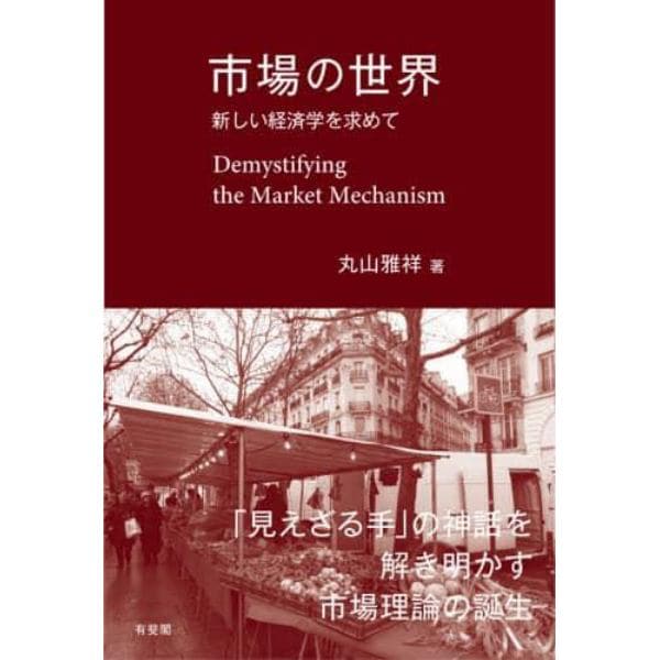 市場の世界　新しい経済学を求めて