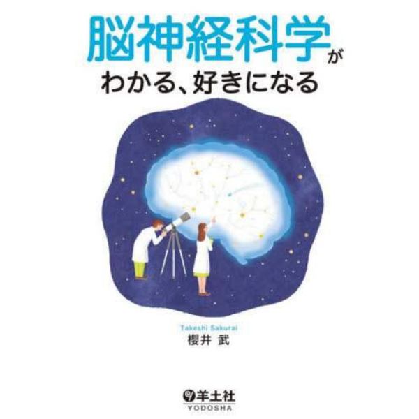 脳神経科学がわかる、好きになる