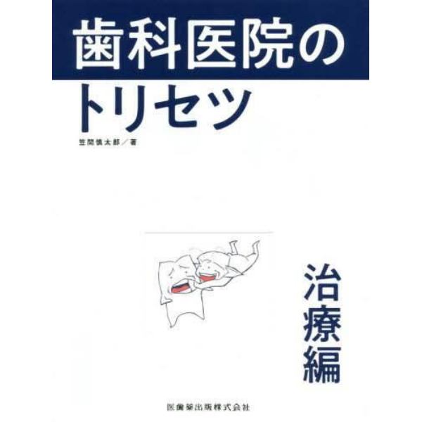 歯科医院のトリセツ　治療編