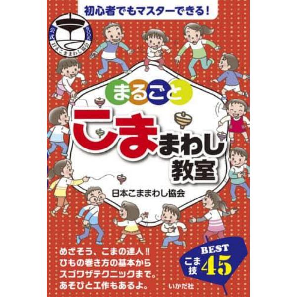 まるごとこままわし教室　公式日本こままわし協会ＢＯＯＫ　こま技ＢＥＳＴ４５