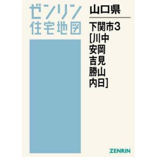 山口県　下関市　　　３　川中・安岡・吉見