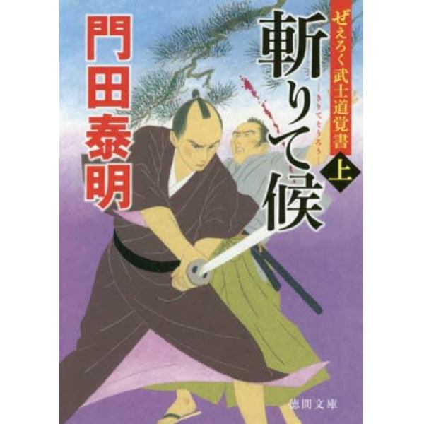 斬りて候　ぜえろく武士道覚書　上