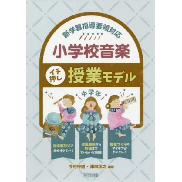 小学校音楽イチ押し授業モデル　新学習指導要領対応　中学年