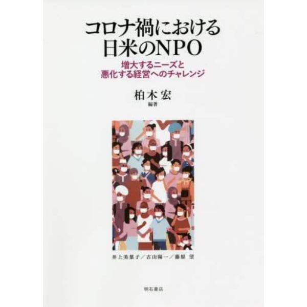 コロナ禍における日米のＮＰＯ　増大するニーズと悪化する経営へのチャレンジ