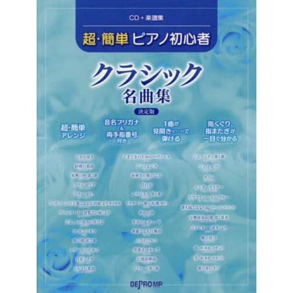 楽譜　超・簡単ピアノ初心者クラシック名曲