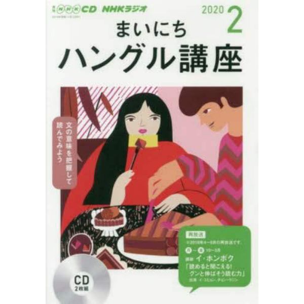 ＣＤ　ラジオまいにちハングル講座　２月号