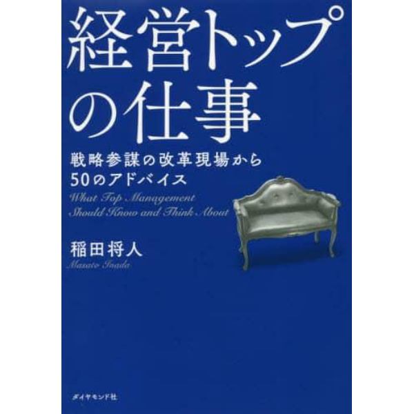 経営トップの仕事　戦略参謀の改革現場から５０のアドバイス