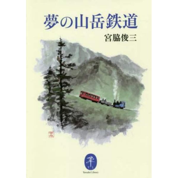 夢の山岳鉄道