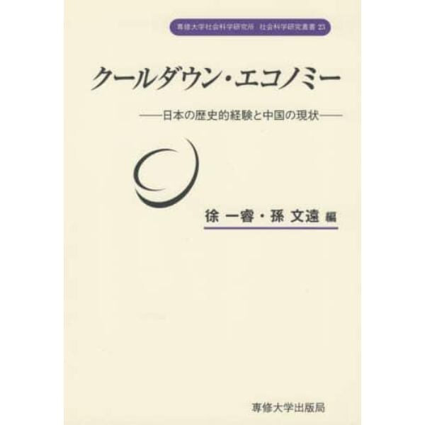 クールダウン・エコノミー　日本の歴史的経験と中国の現状