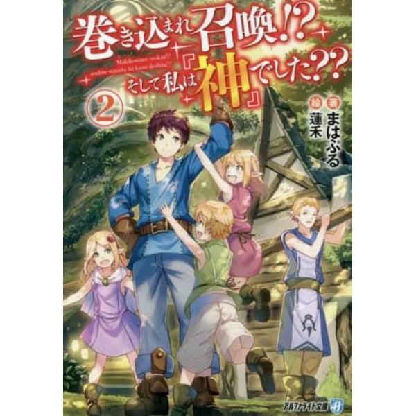 巻き込まれ召喚！？そして私は『神』でした？？　２