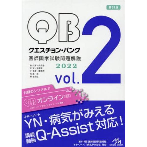 クエスチョン・バンク医師国家試験問題解説　２０２２　ｖｏｌ．２　５巻セット