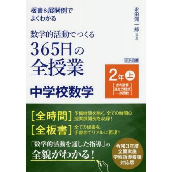 板書＆展開例でよくわかる数学的活動でつくる３６５日の全授業中学校数学　２年上