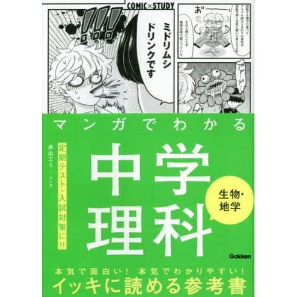 マンガでわかる中学理科生物・地学