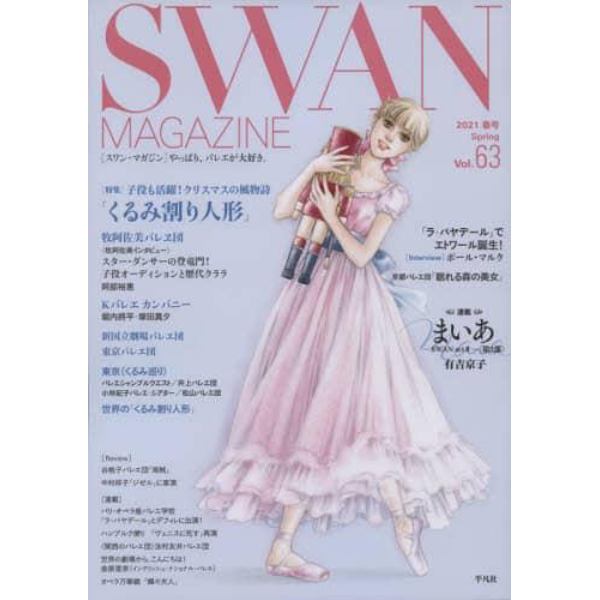 ＳＷＡＮ　ＭＡＧＡＺＩＮＥ　Ｖｏｌ．６３（２０２１春号）