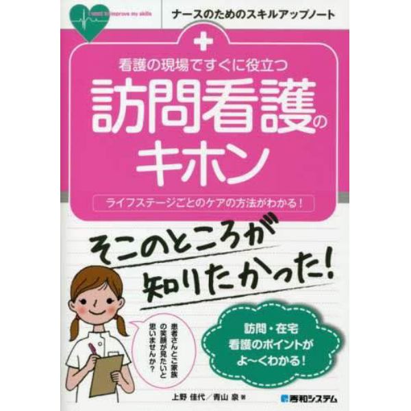 看護の現場ですぐに役立つ訪問看護のキホン　ライフステージごとのケアの方法がわかる！