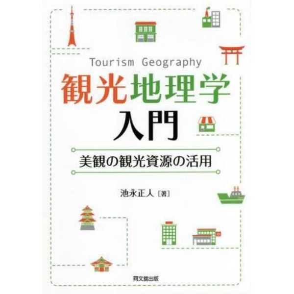 観光地理学入門　美観の観光資源の活用