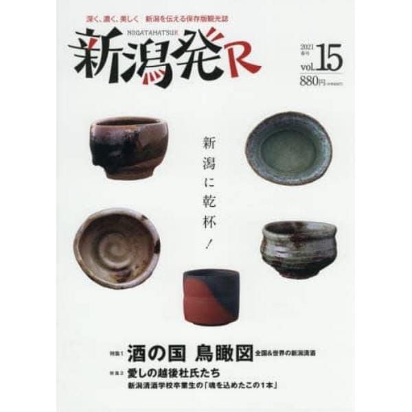 新潟発Ｒ　深く、濃く、美しく新潟を伝える保存版観光誌　ｖｏｌ．１５（２０２１春）