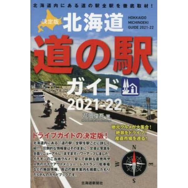 北海道道の駅ガイド　決定版　２０２１－２２