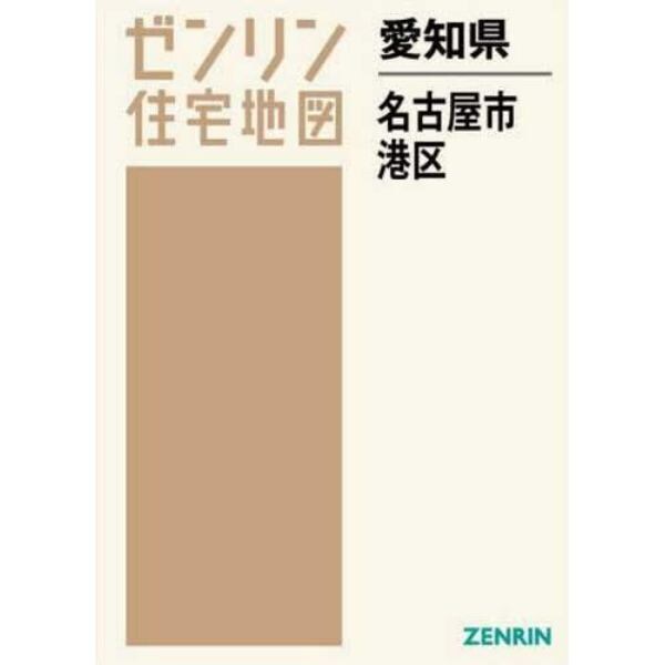 愛知県　名古屋市　港区