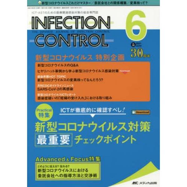 ＩＮＦＥＣＴＩＯＮ　ＣＯＮＴＲＯＬ　ＩＣＴ・ＡＳＴのための医療関連感染対策の総合専門誌　第３０巻６号（２０２１－６）