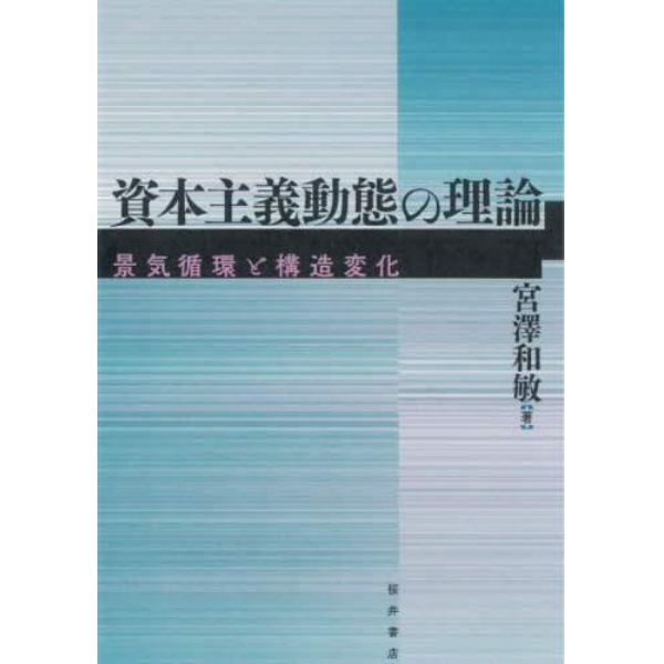 資本主義動態の理論　景気循環と構造変化