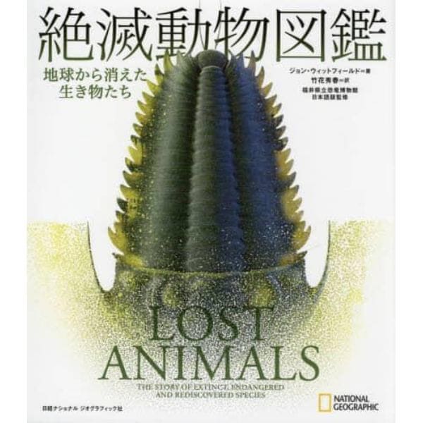 絶滅動物図鑑　地球から消えた生き物たち