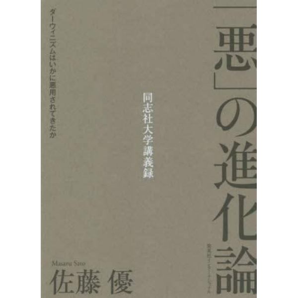 「悪」の進化論　ダーウィニズムはいかに悪用されてきたか　同志社大学講義録