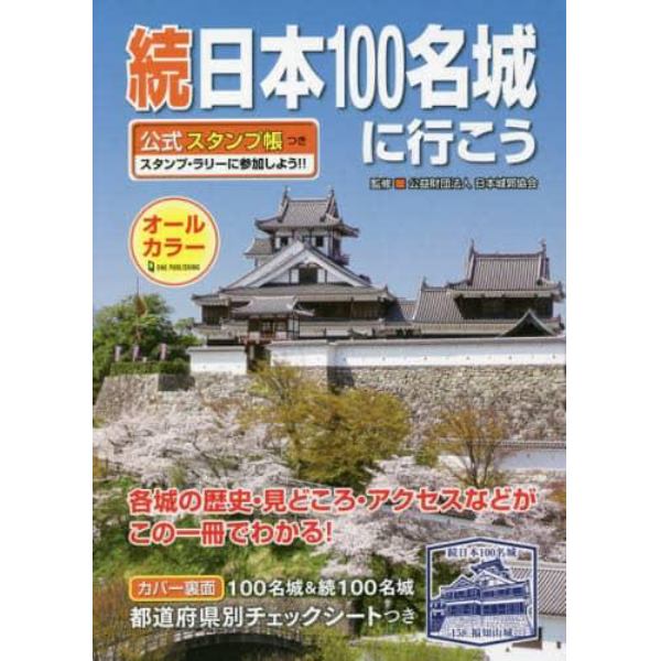 続日本１００名城に行こう　公式スタンプ帳つき