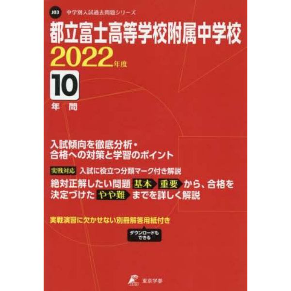 都立富士高等学校附属中学校　１０年間入試