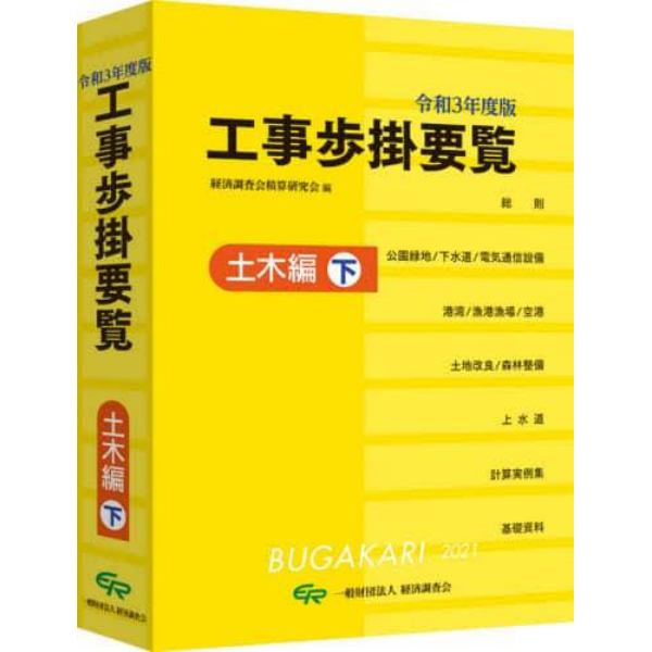 工事歩掛要覧　令和３年度版〔下〕