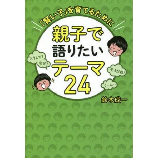 親子で語りたいテーマ２４　「賢い子」を育てるために