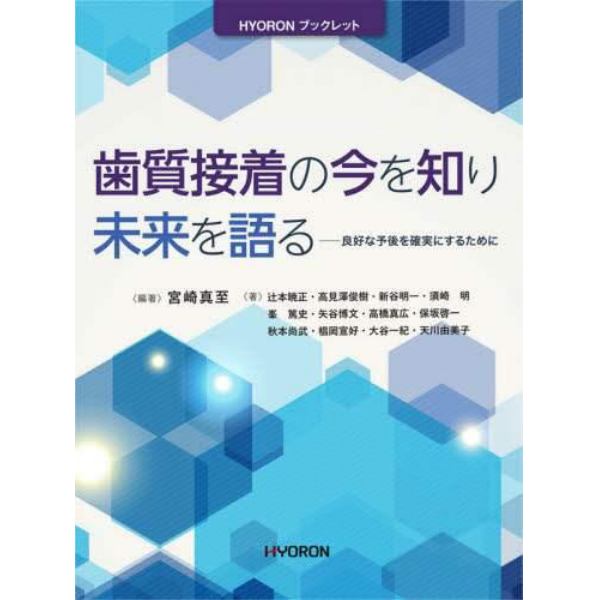 歯質接着の今を知り未来を語る　良好な予後を確実にするために