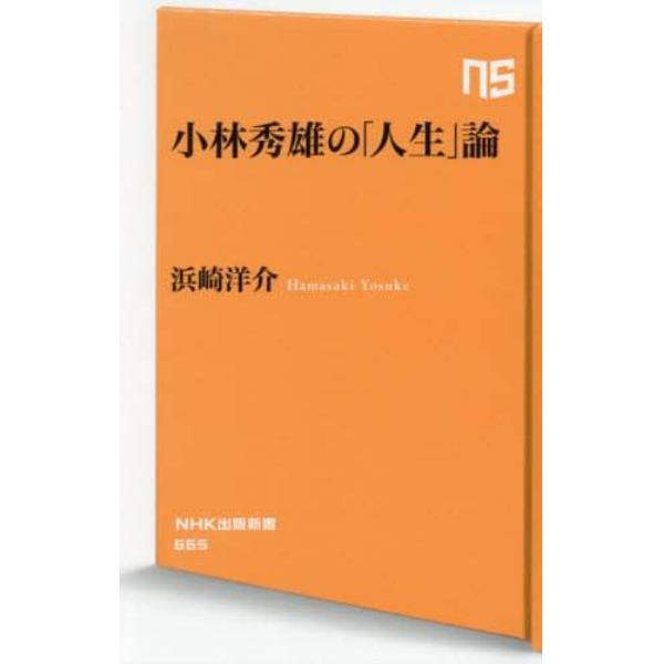 小林秀雄の「人生」論