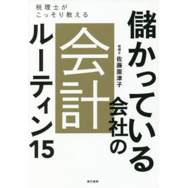 儲かっている会社の会計ルーティン１５　税理士がこっそり教える