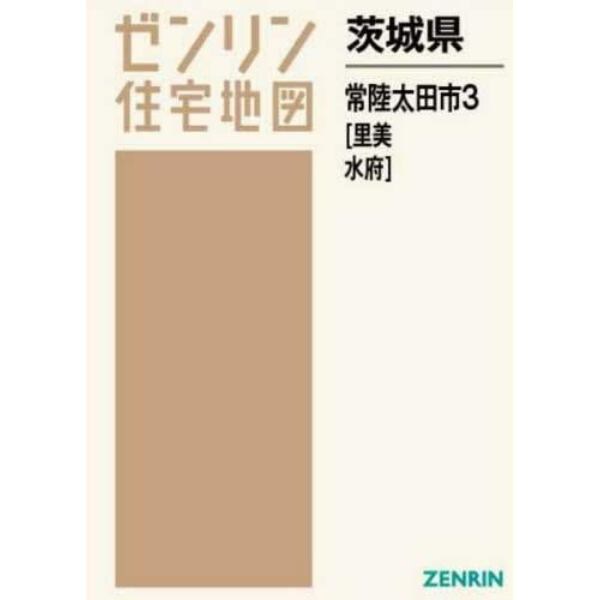 茨城県　常陸太田市　　　３　里美・水府