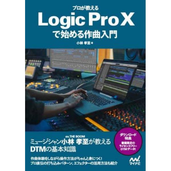 プロが教えるＬｏｇｉｃ　Ｐｒｏ　１０で始める作曲入門