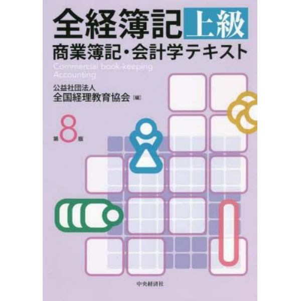 全経簿記上級商業簿記・会計学テキスト