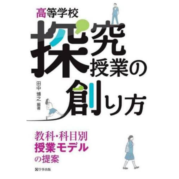 高等学校探究授業の創り方　教科・科目別授業モデルの提案