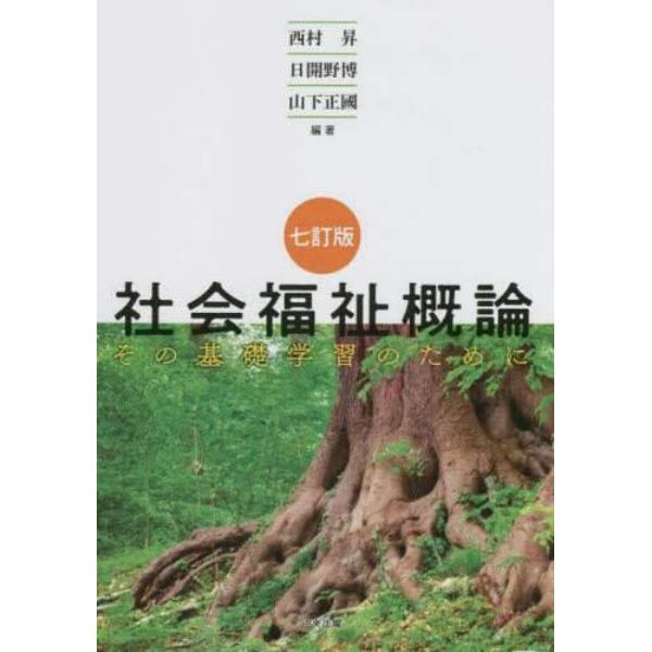 社会福祉概論　その基礎学習のために