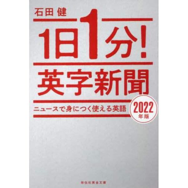 １日１分！英字新聞　２０２２年版