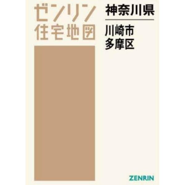 神奈川県　川崎市　多摩区